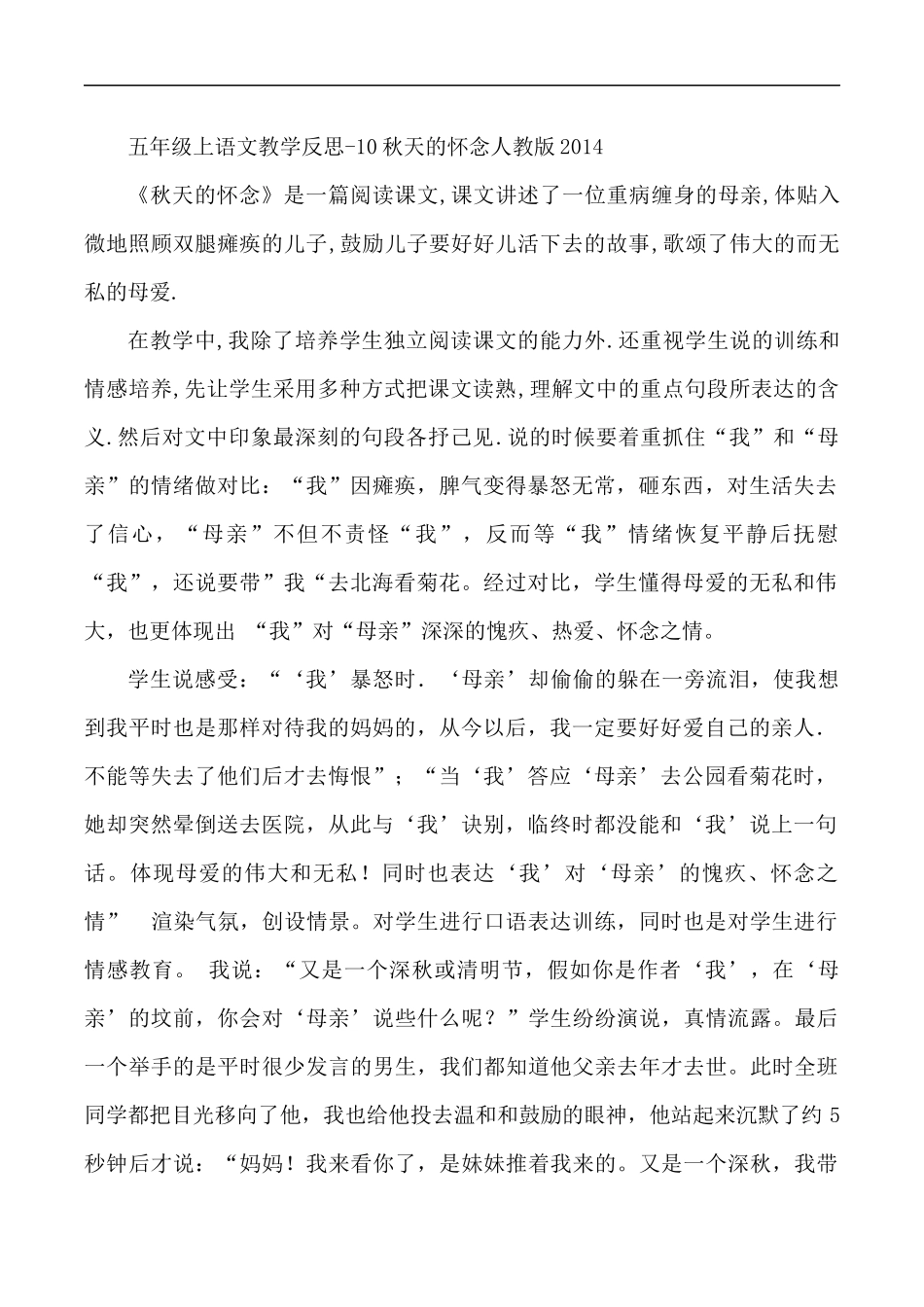 五年级上语文教学反思-10秋天的怀念-人教版2014-(1)_第1页