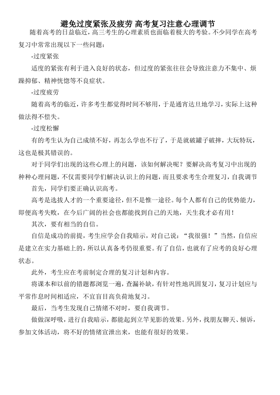 避免过度紧张及疲劳-高考复习注意心理调节_第1页