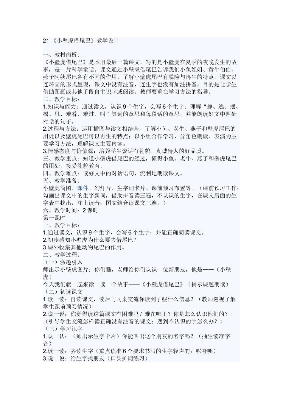 (部编)人教语文2011课标版一年级下册21《小壁虎借尾巴》教学设计_第1页