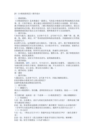 (部编)人教语文2011课标版一年级下册21《小壁虎借尾巴》教学设计
