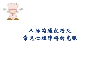 人际沟通技巧及常见心理障碍的克服