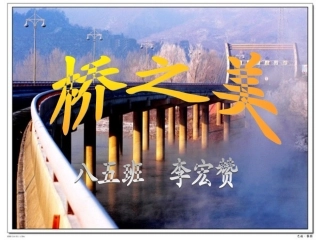 八年级上语文人教版综合性学习：桥之美
