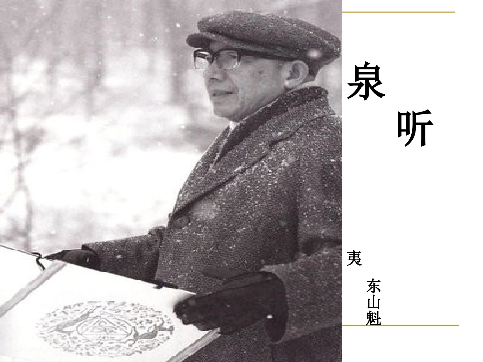 《听泉》课件_第1页