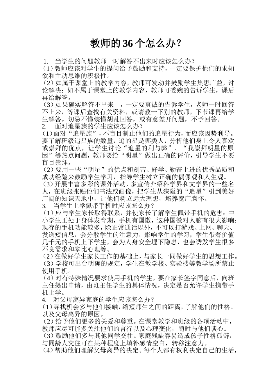 教师的36个怎么办_第1页