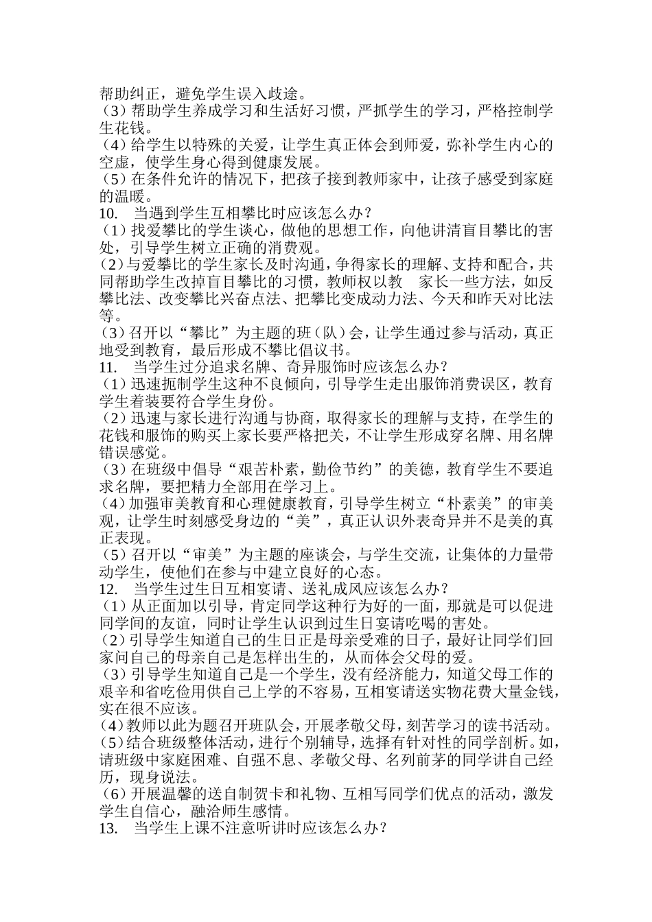 教师的36个怎么办_第3页