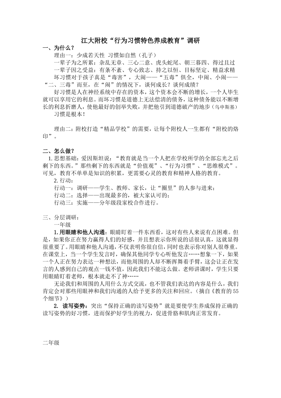 “附校习惯养成特色”调研_第1页