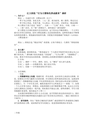 “附校习惯养成特色”调研