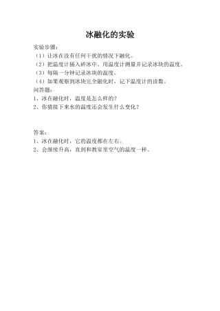 冰融化的实验