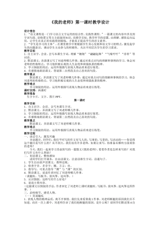 《我的老师》第一课时教学设计