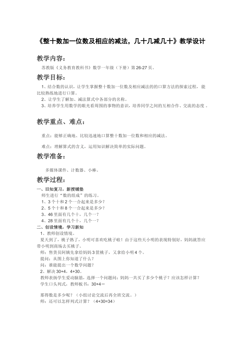 整十数加一位数及相应的减法-几十几减几十_第1页