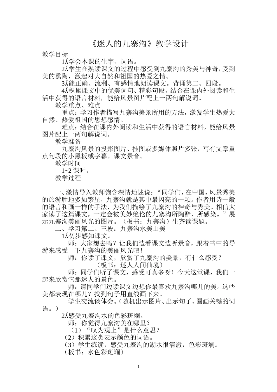 九寨沟教学设计_第1页