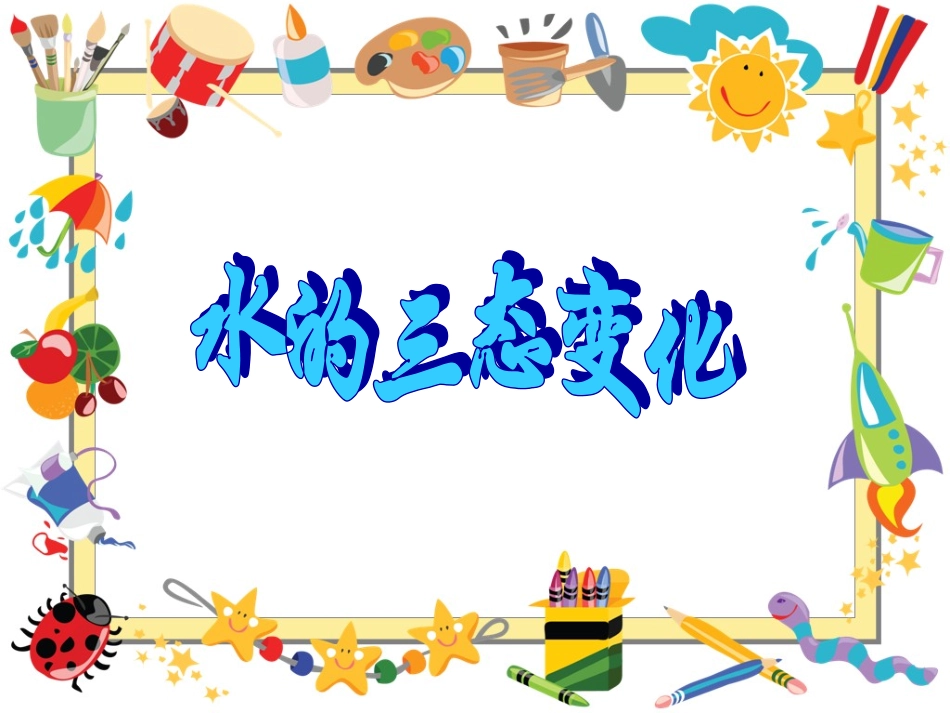 青岛版小学五年级科学上册《水的三态变化》课件_第1页