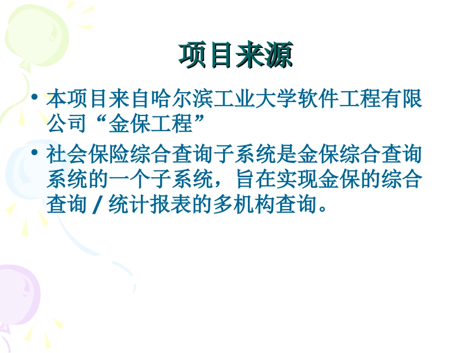 社保综合查询子系统设据与实现答辩稿_第2页