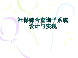 社保综合查询子系统设据与实现答辩稿