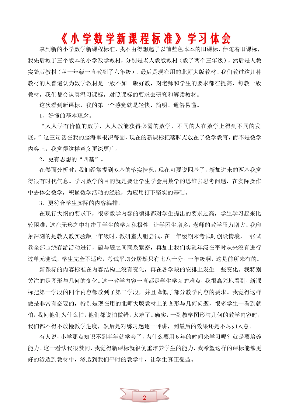 《小学数学新课程标准》学习体会_第1页