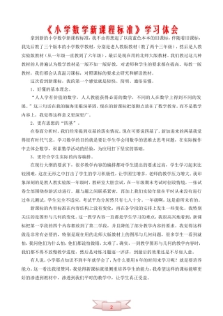 《小学数学新课程标准》学习体会