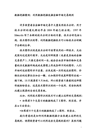 数据挖掘案例-利用数据挖掘发掘金融市场交易规则