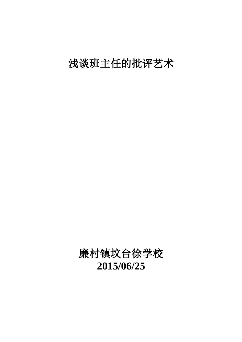 王二娟-浅谈班主任的批评艺术_第1页