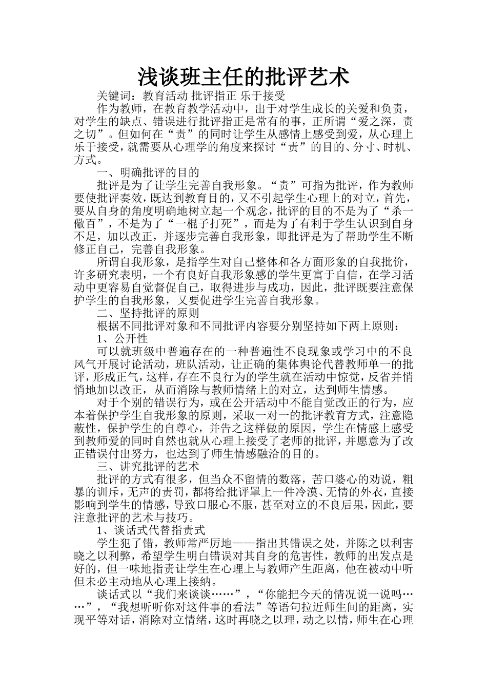 王二娟-浅谈班主任的批评艺术_第2页