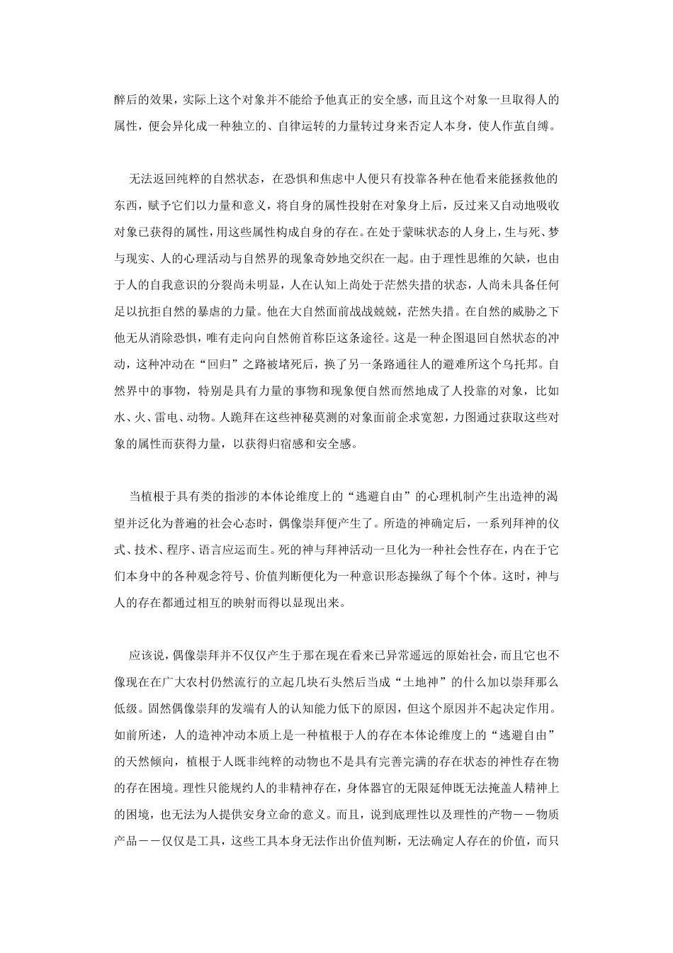 关于偶像崇拜的人的存在本体论分析_第3页