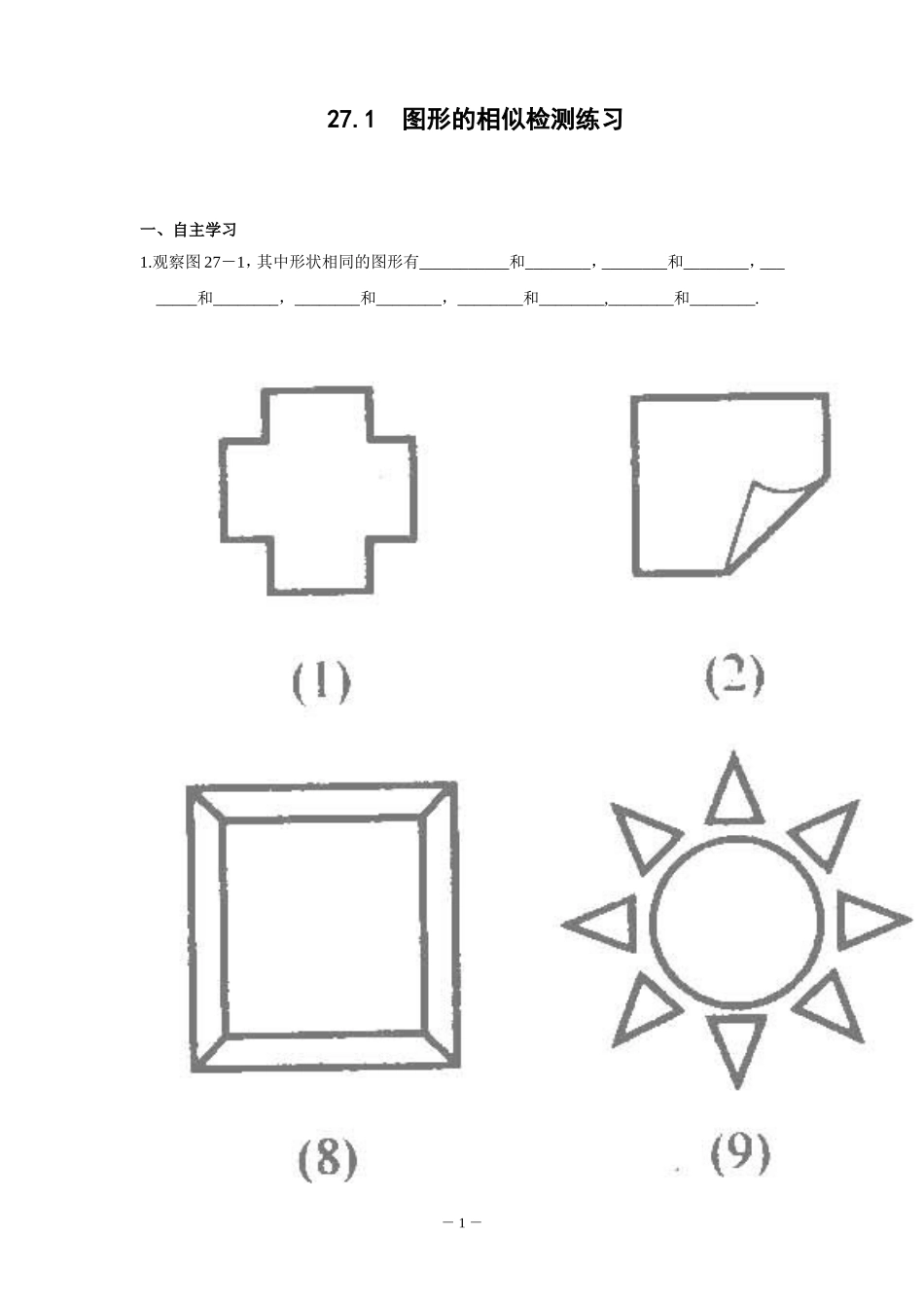 27.1-相似图形的检测练习_第1页