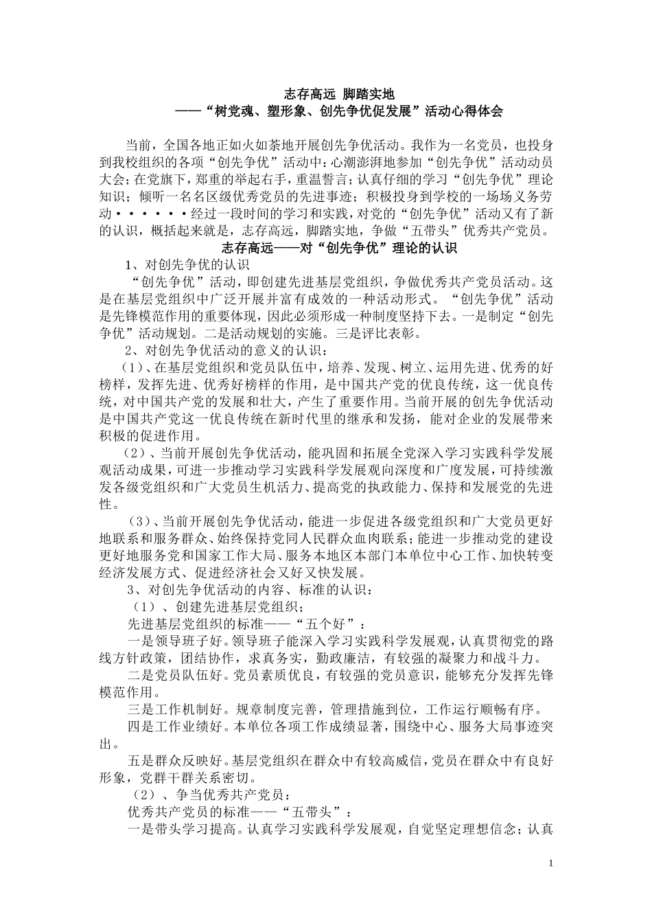 志存高远--脚踏实地(党员活动心得体会-职校)_第1页