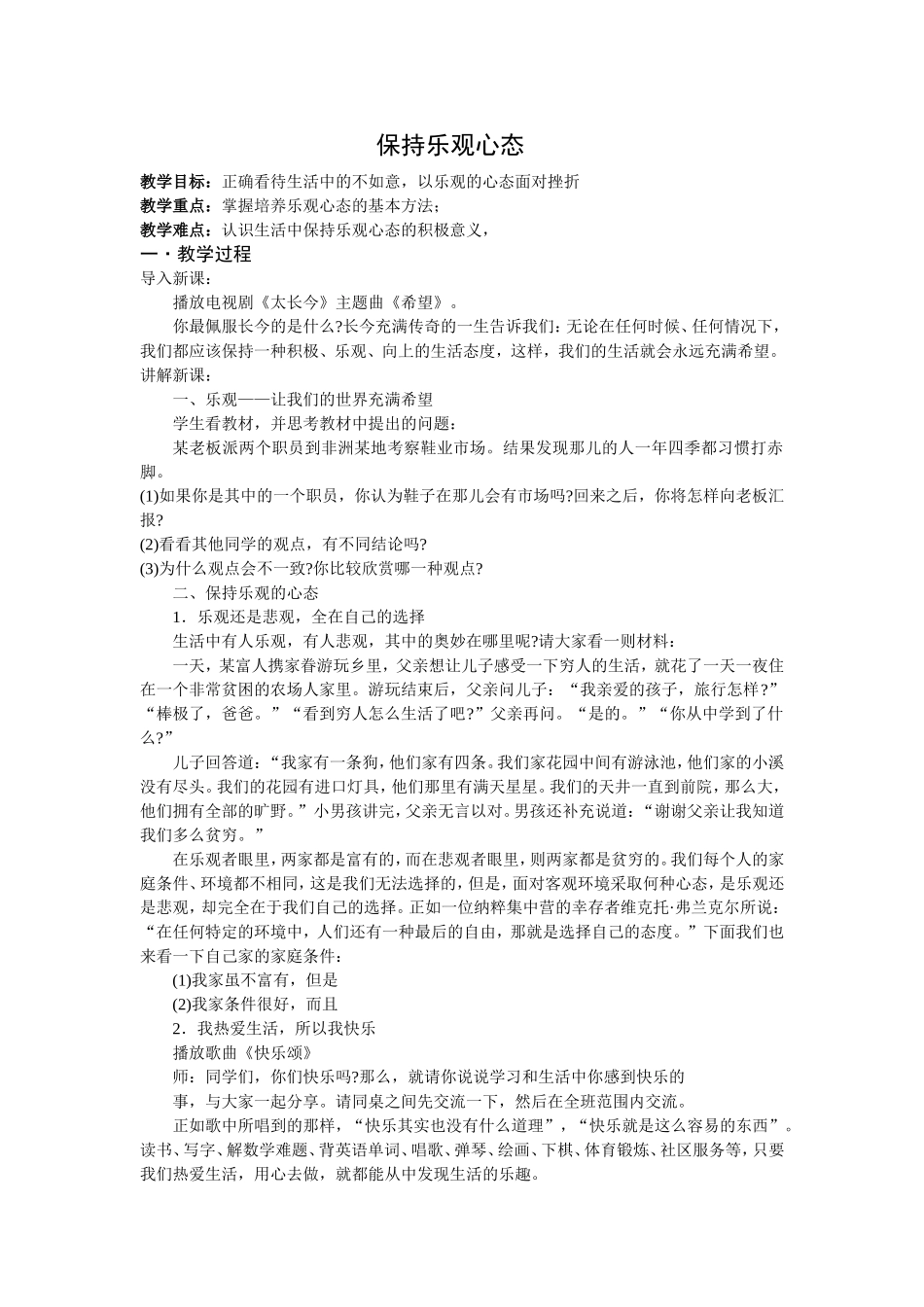 保持乐观心态_第1页