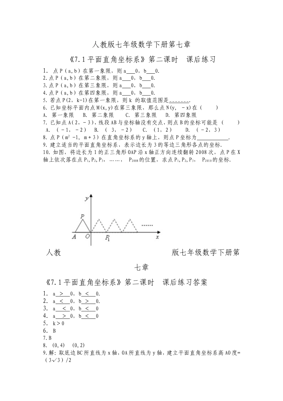 《7.1平面直角坐标系》课后练习2.doc_第1页