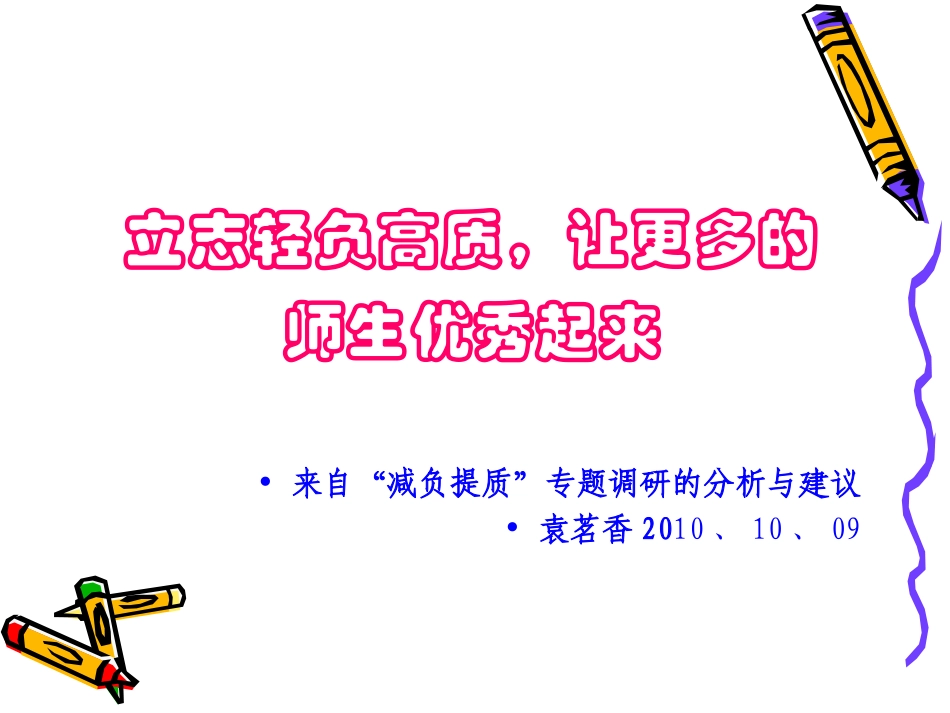 立志轻负高质-让更多的师生优秀起来_第1页