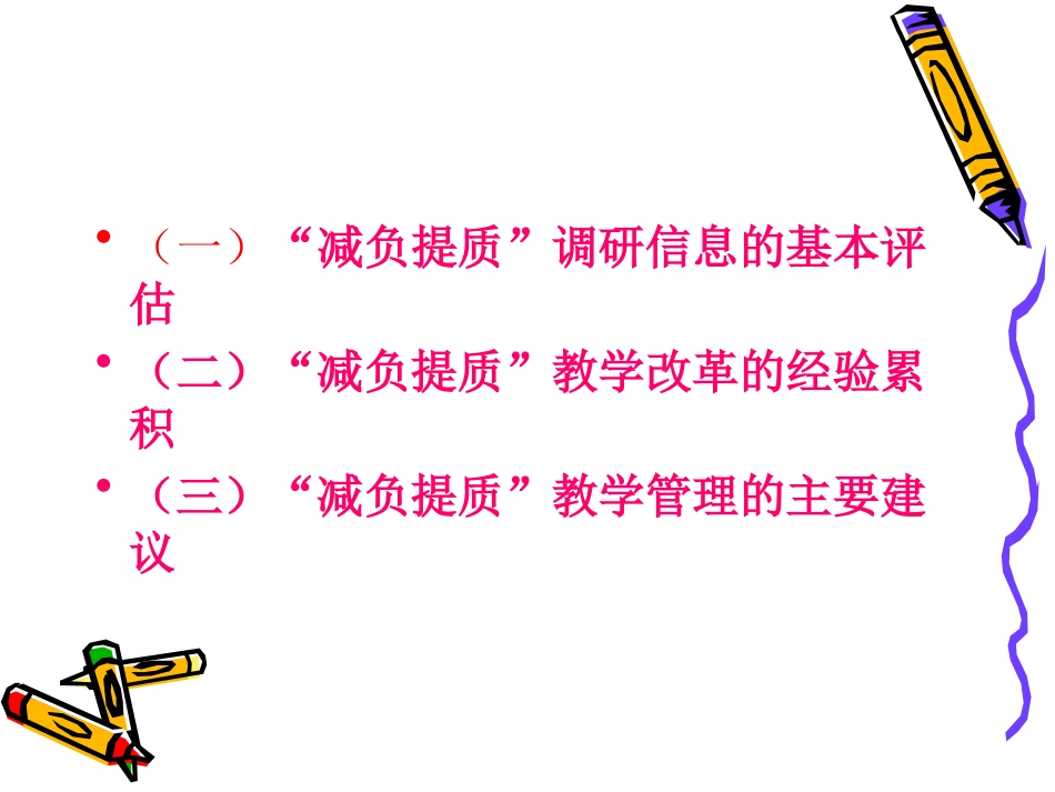 立志轻负高质-让更多的师生优秀起来_第2页