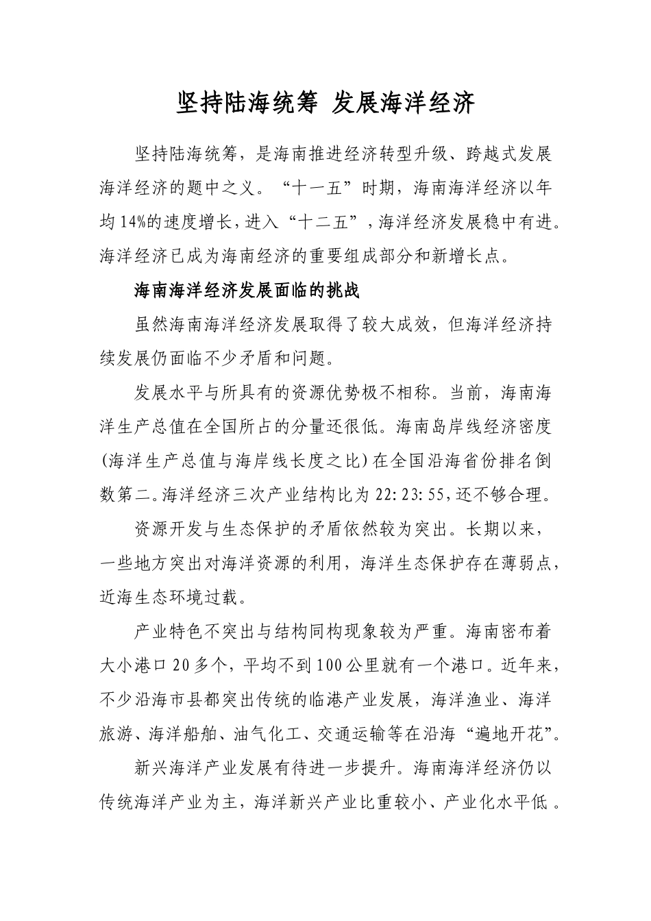 坚持陆海统筹-发展海洋经济_第1页
