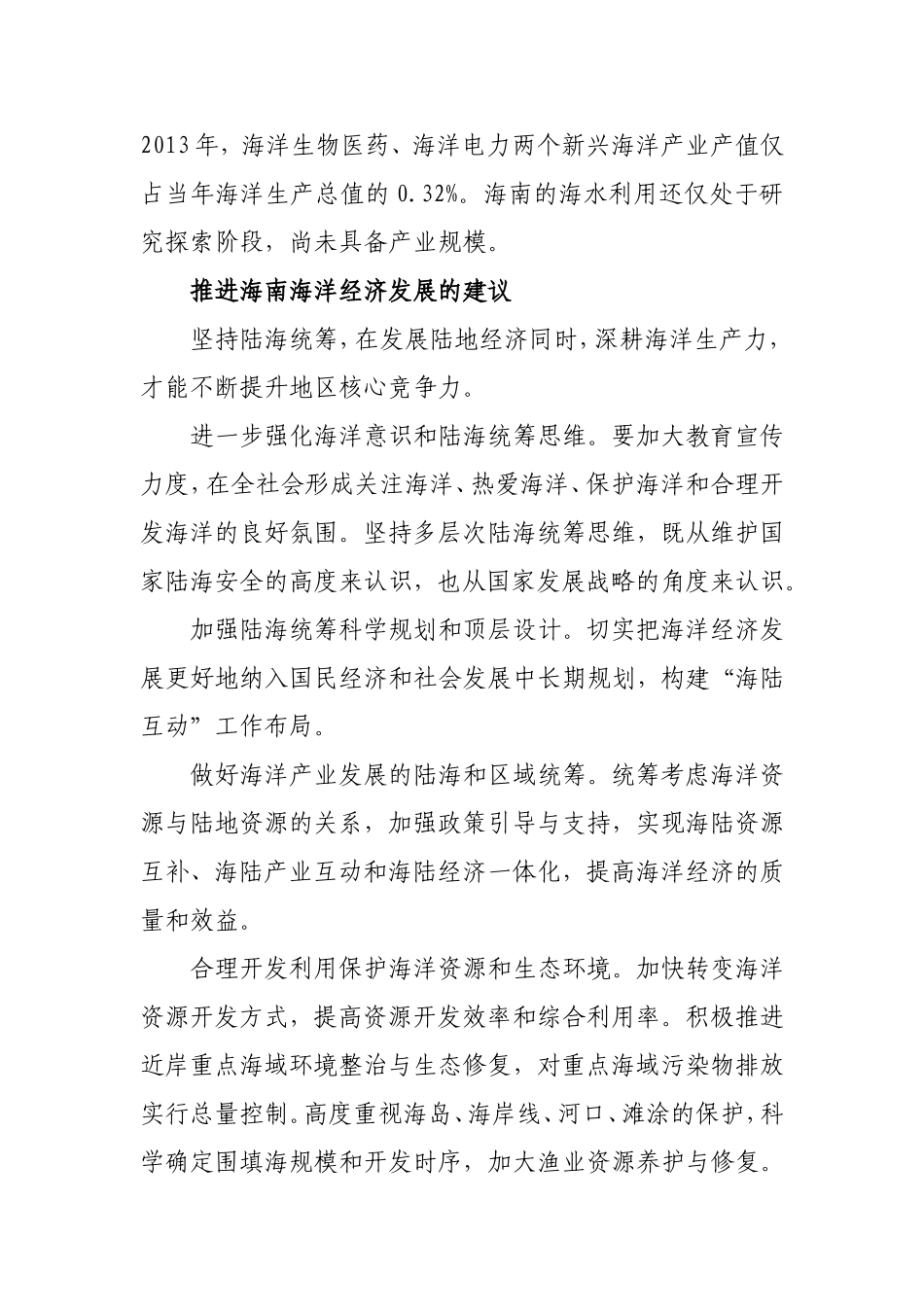 坚持陆海统筹-发展海洋经济_第2页