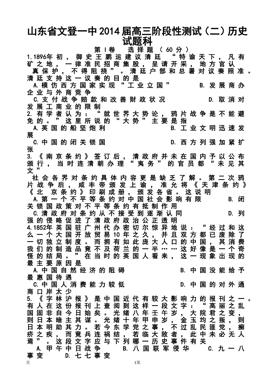 2014届山东省文登一中高三阶段性测试(二)历史试题及答案_第1页
