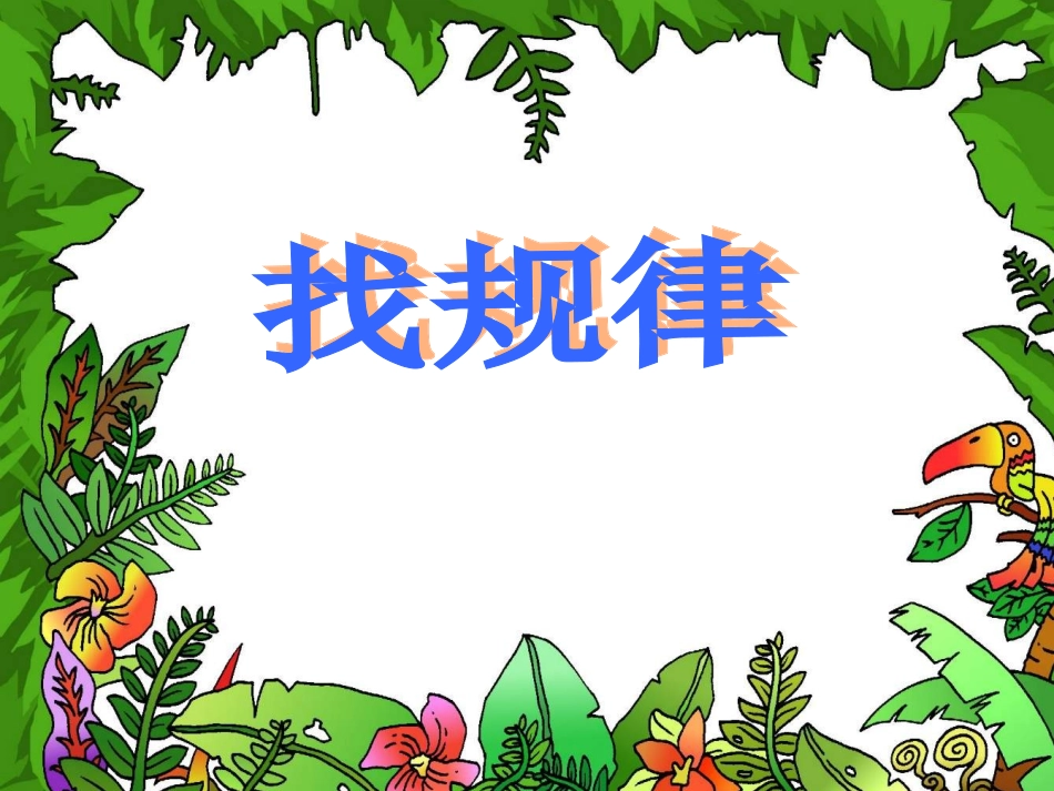 《找规律》课件_第1页