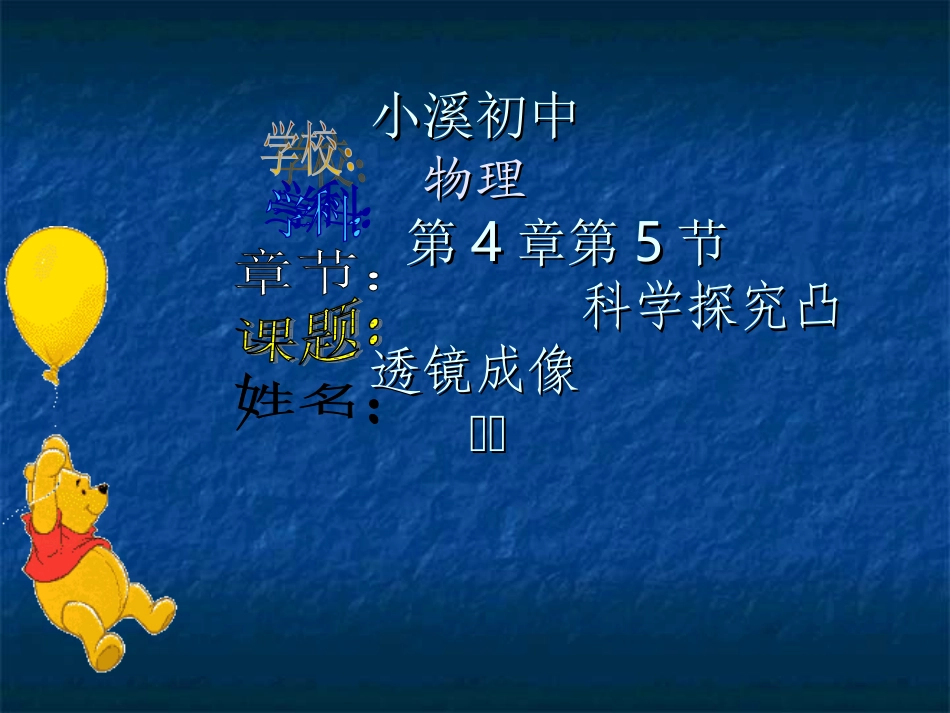 第二节科学实验探究凸透镜_第1页
