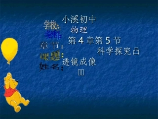第二节科学实验探究凸透镜