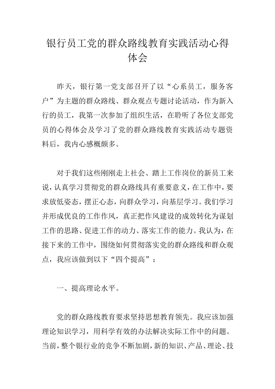 银行员工党的群众路线教育实践活动心得体会_第1页