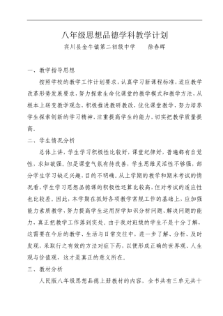 八年级思想品德学科教学计划
