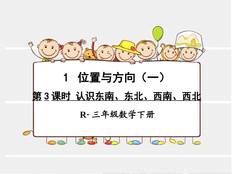 人教2011版小学数学三年级认识东北、西北、东南、西南_第1页