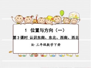 人教2011版小学数学三年级认识东北、西北、东南、西南