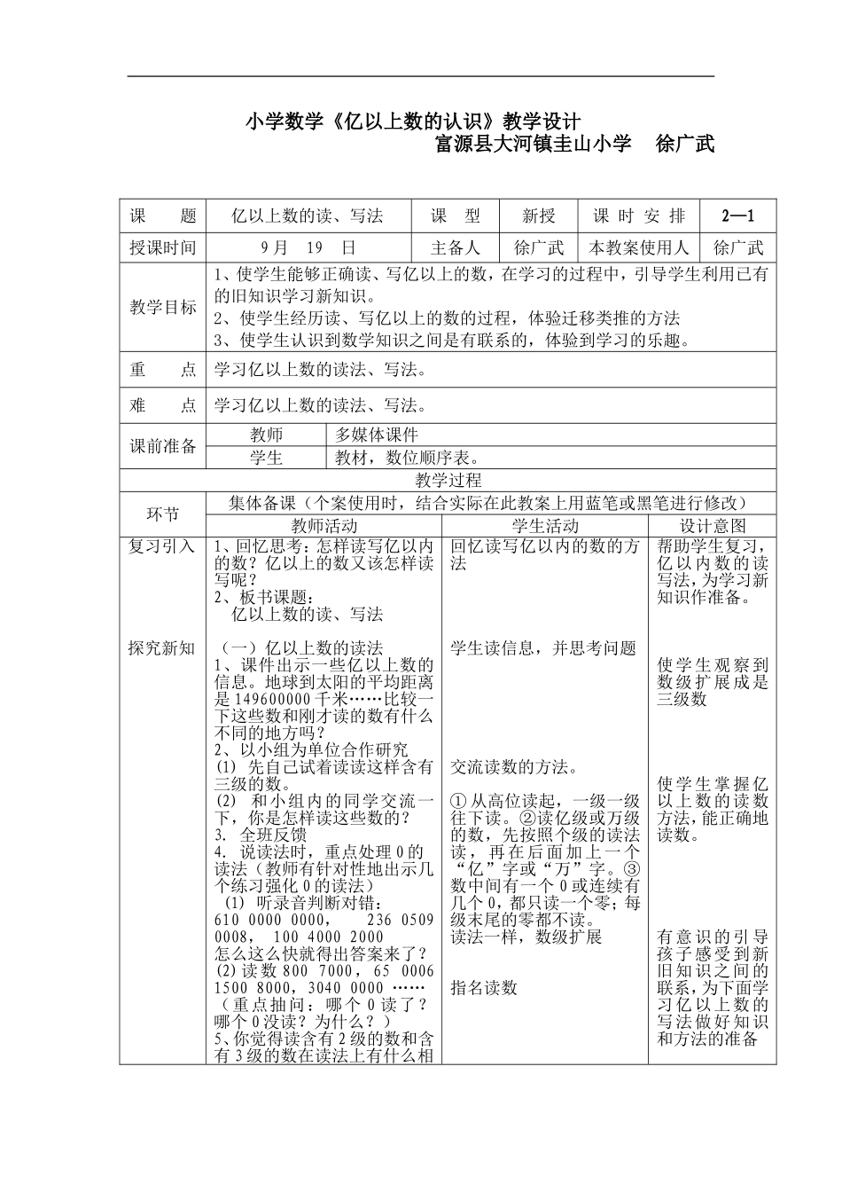 2014人教版四年《亿以上数的读写》教案_第1页