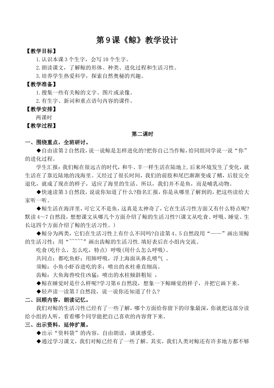 教学设计1：鲸(第2课时)_第1页