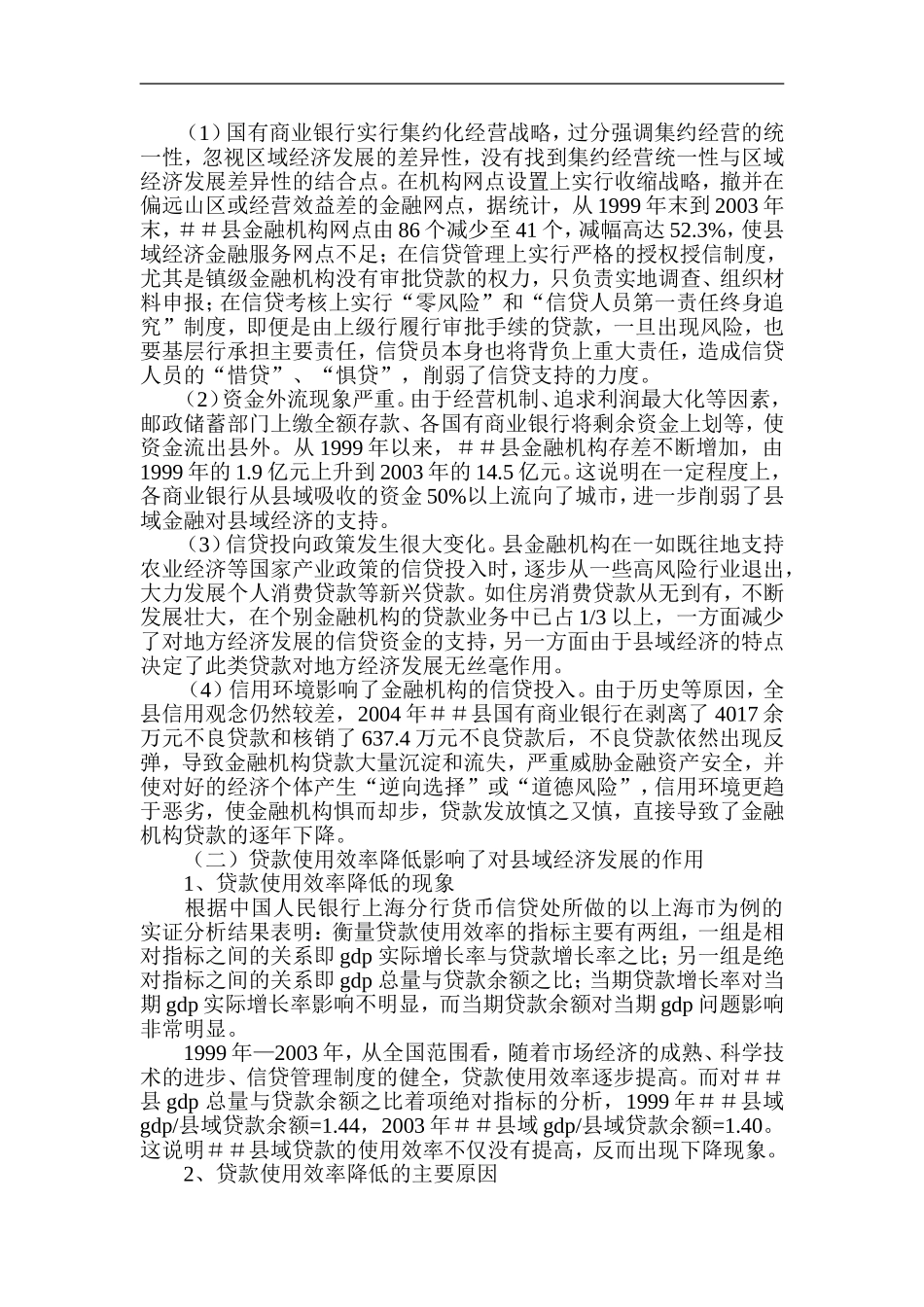 金融支持欠发达地区发展的现状成因及措施_第2页