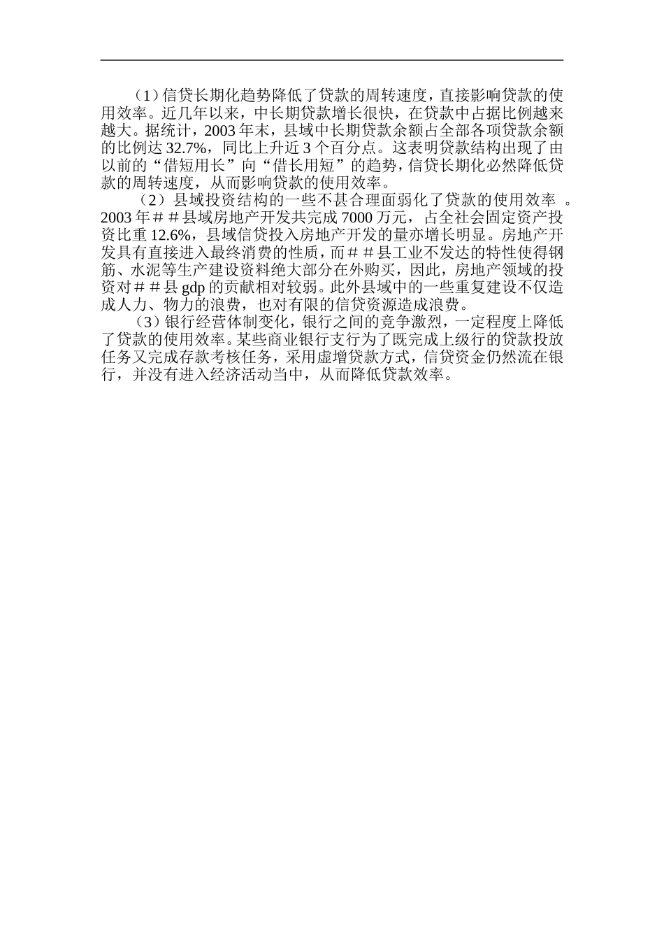 金融支持欠发达地区发展的现状成因及措施_第3页