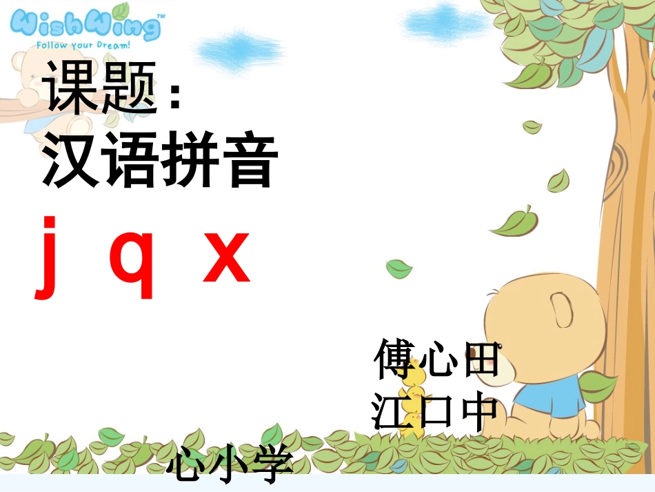 (部编)人教2011课标版一年级上册汉语拼音jqx-(2)_第1页