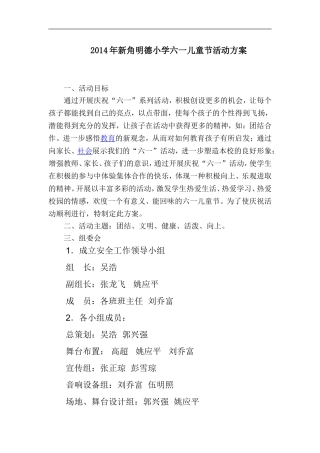 2014年小学六一儿童节活动方案