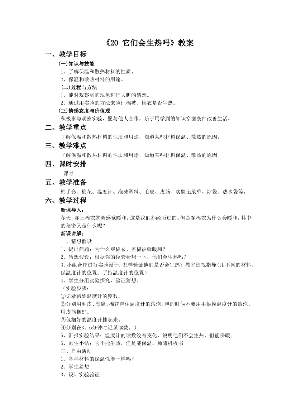 《20-它们会生热吗》教案1_第1页