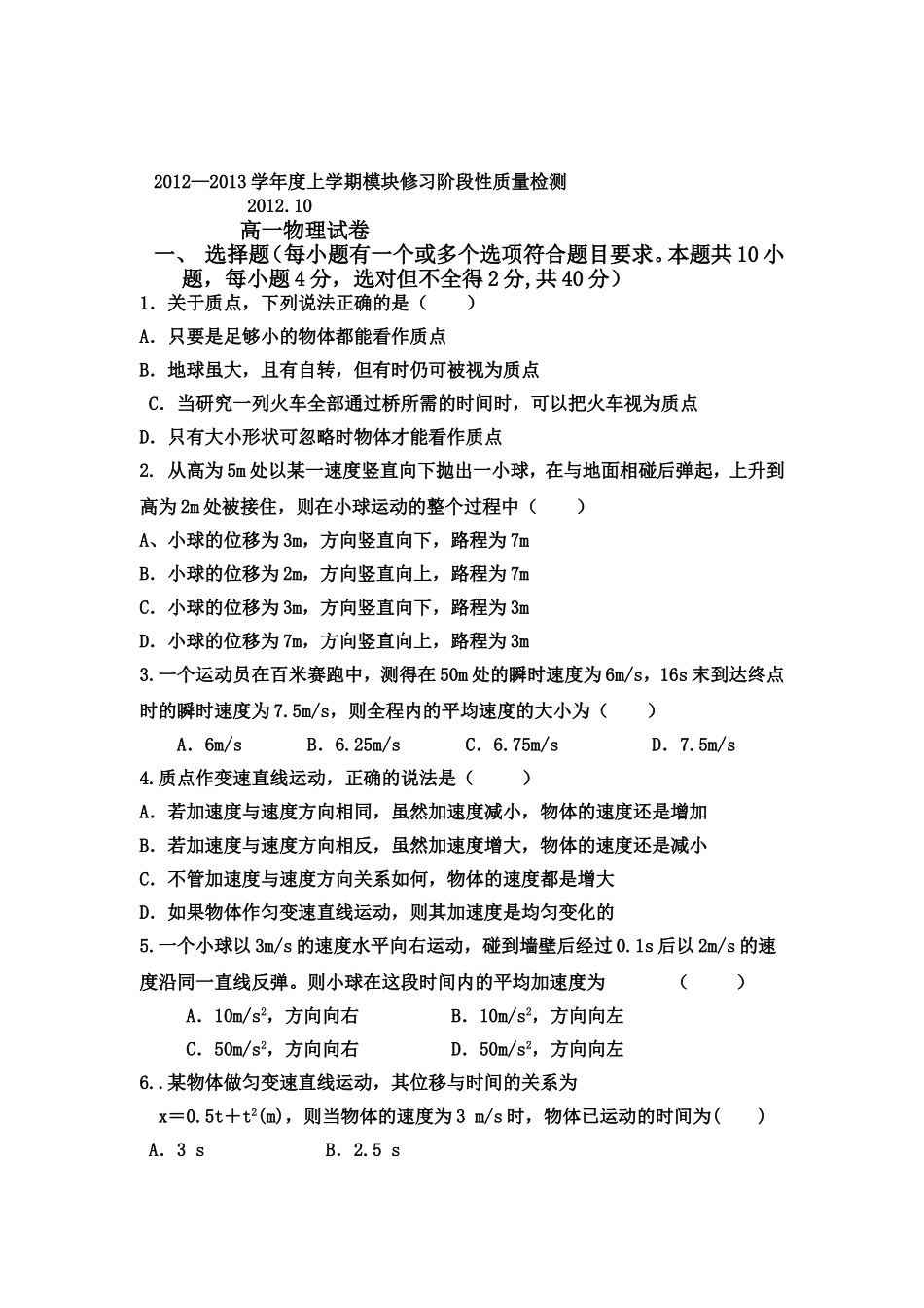 2012—2013学年度上学期模块修习阶段性质量检测高一物理_第1页