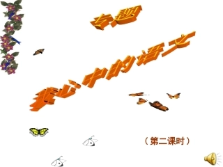 专题-我心中的语文