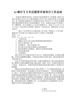 银行反假货币宣传月工作总结